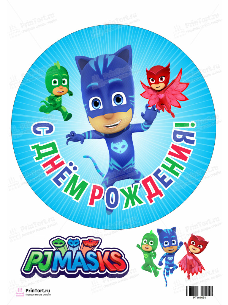 Сахарная и вафельная Картинка для торта Герои в масках «PJ Masks» — PT101654 | Пищевая печать на торте, сахарной, вафельной бумаге -> PrinTort.ru