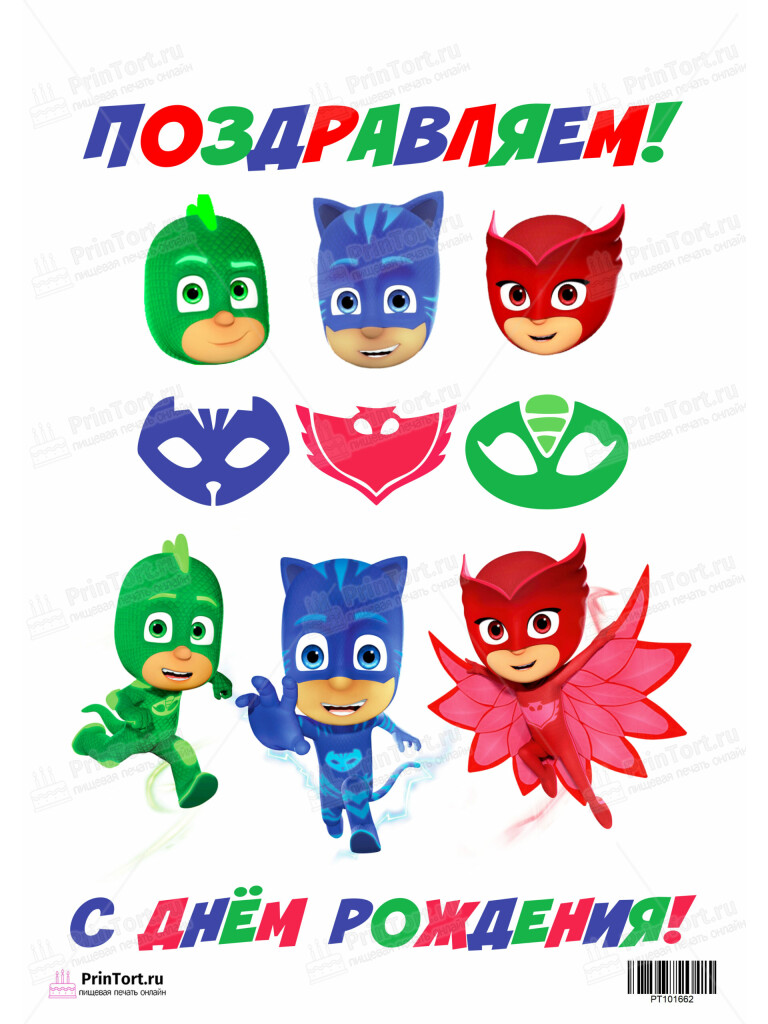 Сахарная и вафельная Картинка для торта Герои в масках «PJ Masks» — PT101662 | Пищевая печать на торте, сахарной, вафельной бумаге -> PrinTort.ru
