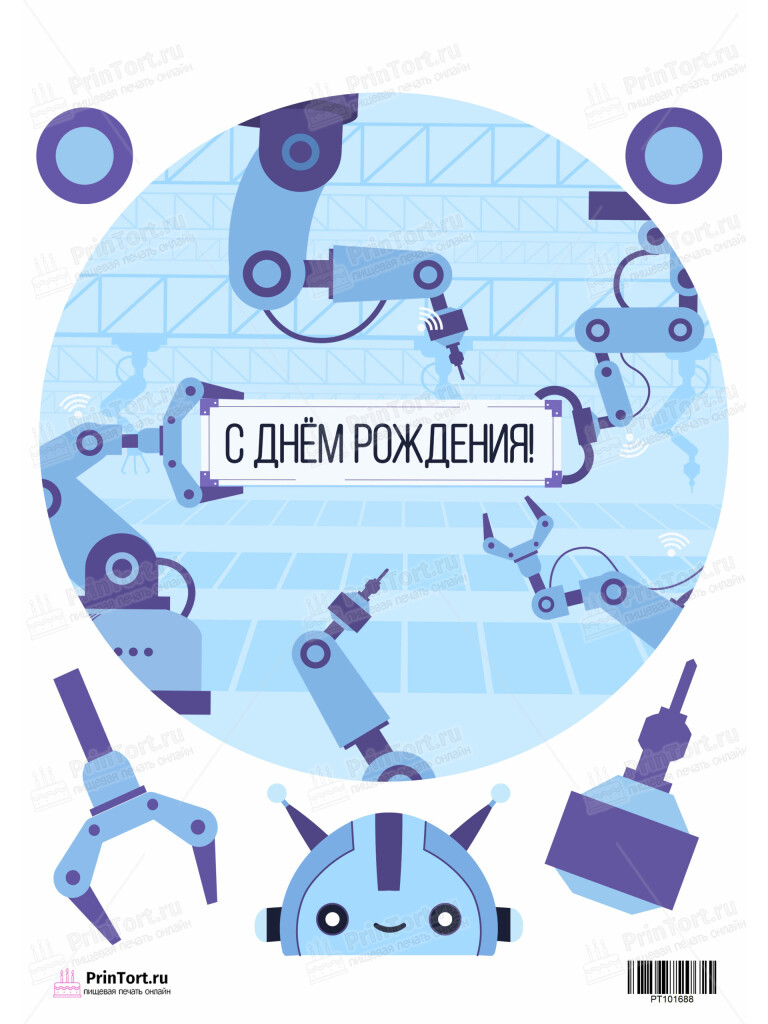 Сахарная, вафельная Картинка для торта «Роботы» — PT101688 | Пищевая печать на торте, сахарной, вафельной бумаге -> PrinTort.ru Сахарная и вафельная Картинка для торта «Роботы» — PT101688 | Пищевая печать на торте, сахарной, вафельной бумаге -> PrinTort.ru