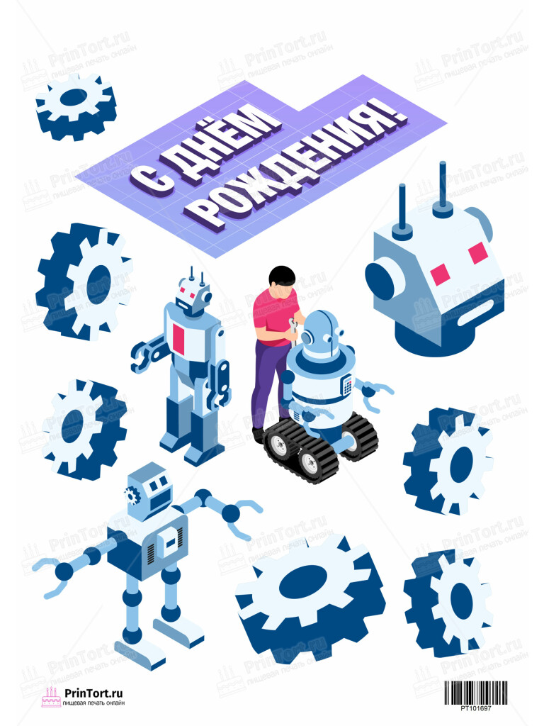 Сахарная и вафельная Картинка для торта «Роботы» — PT101697 | Пищевая печать на торте, сахарной, вафельной бумаге -> PrinTort.ru