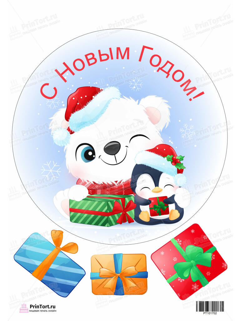 Сахарная и вафельная Картинка для торта «Новый год» — PT101702 | Пищевая печать на торте, сахарной, вафельной бумаге -> PrinTort.ru