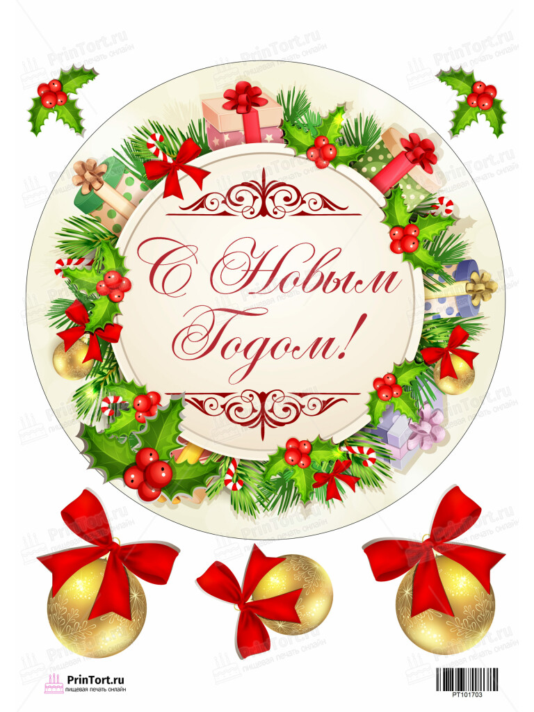 Сахарная и вафельная Картинка для торта «Новый год» — PT101703 | Пищевая печать на торте, сахарной, вафельной бумаге -> PrinTort.ru