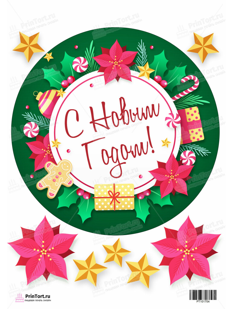 Сахарная и вафельная Картинка для торта «Новый год» — PT101704 | Пищевая печать на торте, сахарной, вафельной бумаге -> PrinTort.ru