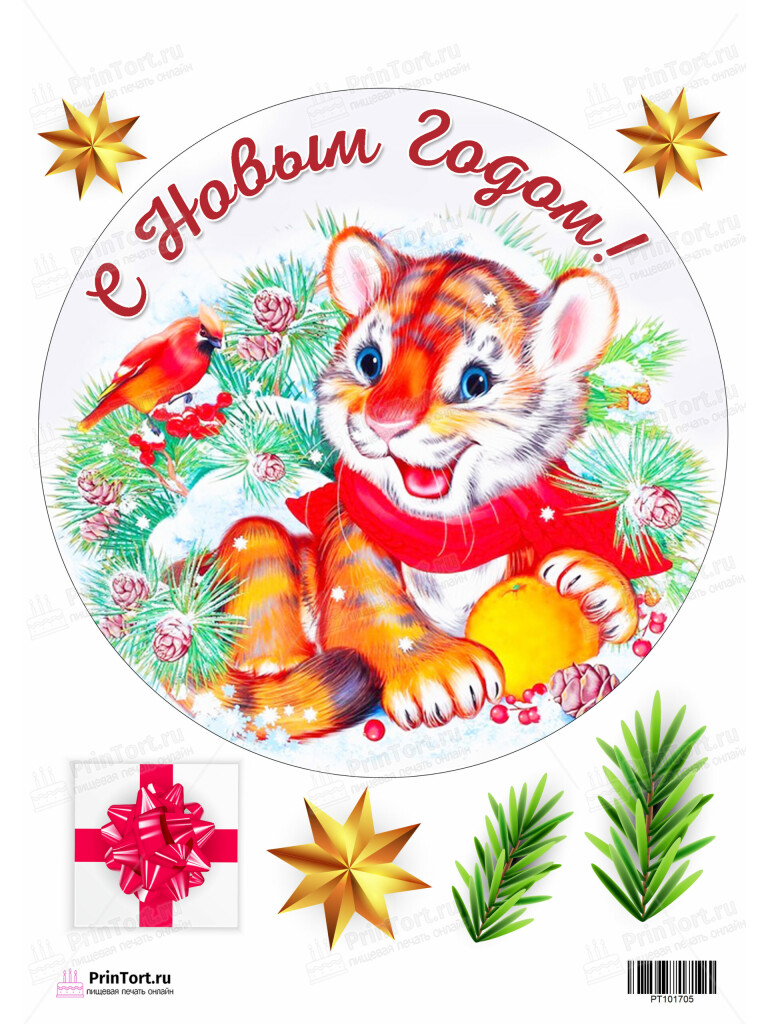 Сахарная, вафельная Картинка для торта «Новый год» — PT101705 | Пищевая печать на торте, сахарной, вафельной бумаге -> PrinTort.ru Сахарная и вафельная Картинка для торта «Новый год» — PT101705 | Пищевая печать на торте, сахарной, вафельной бумаге -> PrinTort.ru