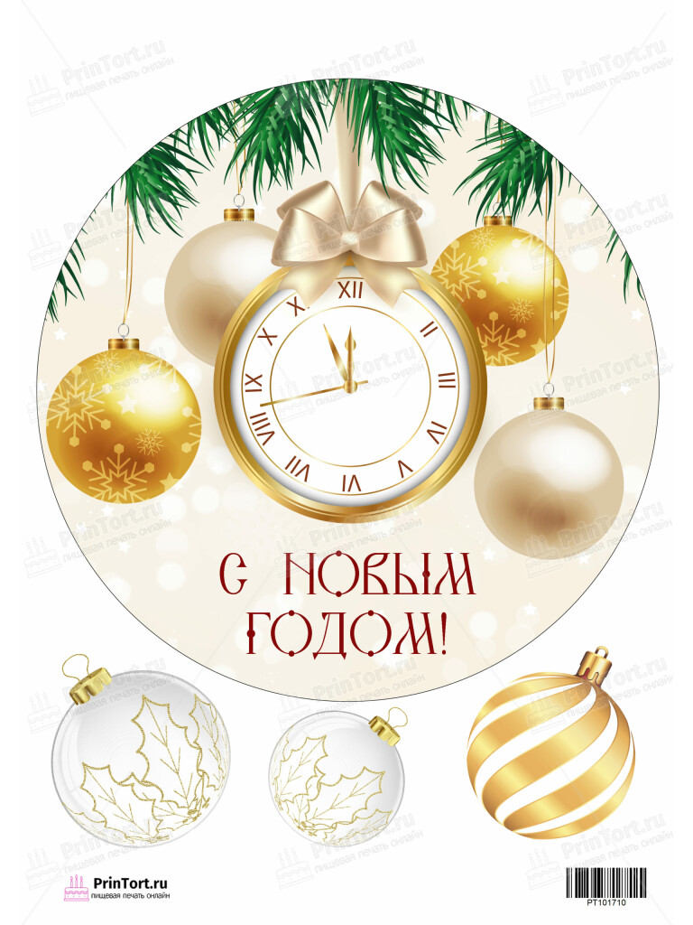 Сахарная и вафельная Картинка для торта «Новый год» — PT101710 | Пищевая печать на торте, сахарной, вафельной бумаге -> PrinTort.ru