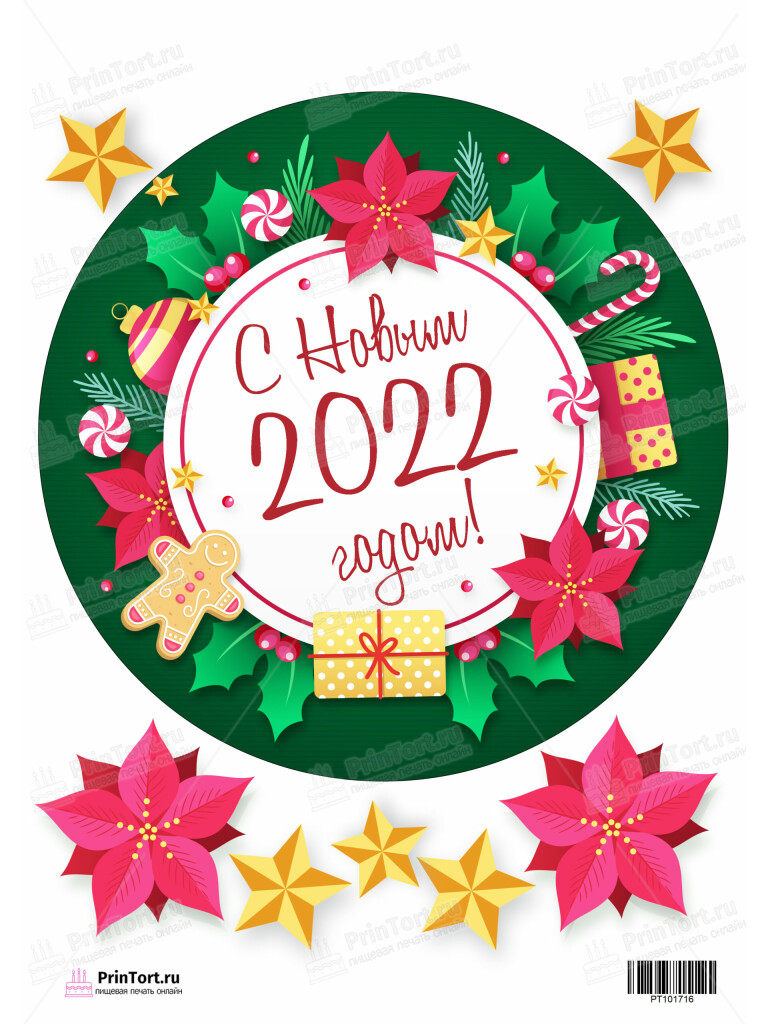 Сахарная и вафельная Картинка для торта «Новый год» — PT101716 | Пищевая печать на торте, сахарной, вафельной бумаге -> PrinTort.ru