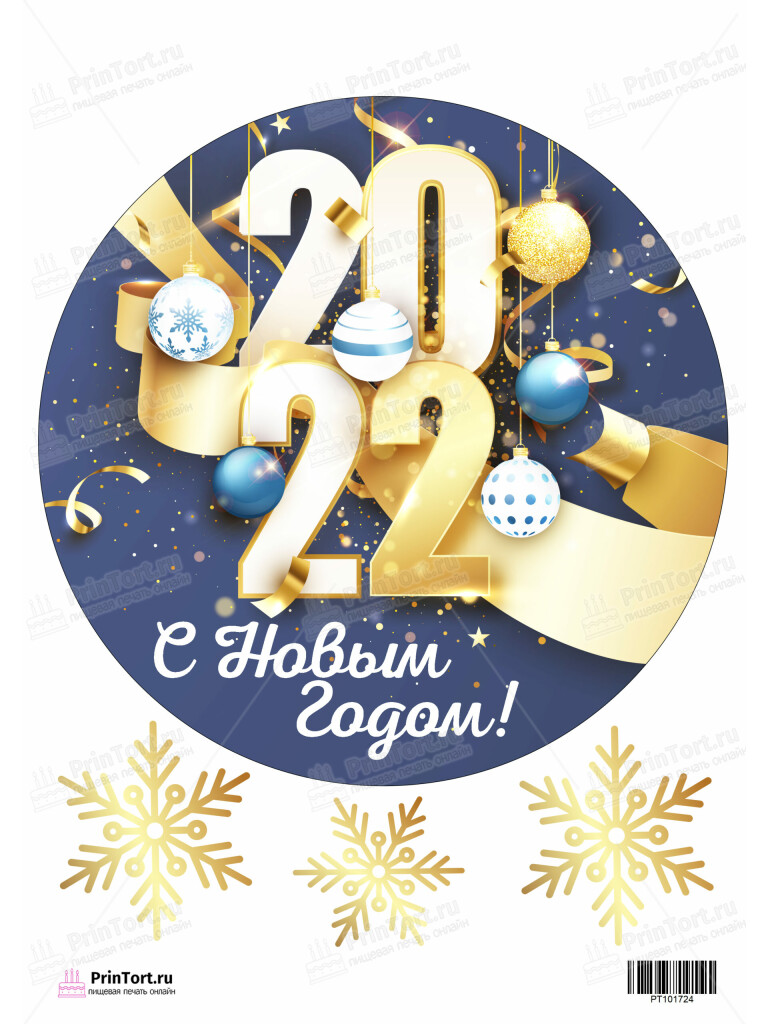 Сахарная и вафельная Картинка для торта «Новый год» — PT101724 | Пищевая печать на торте, сахарной, вафельной бумаге -> PrinTort.ru