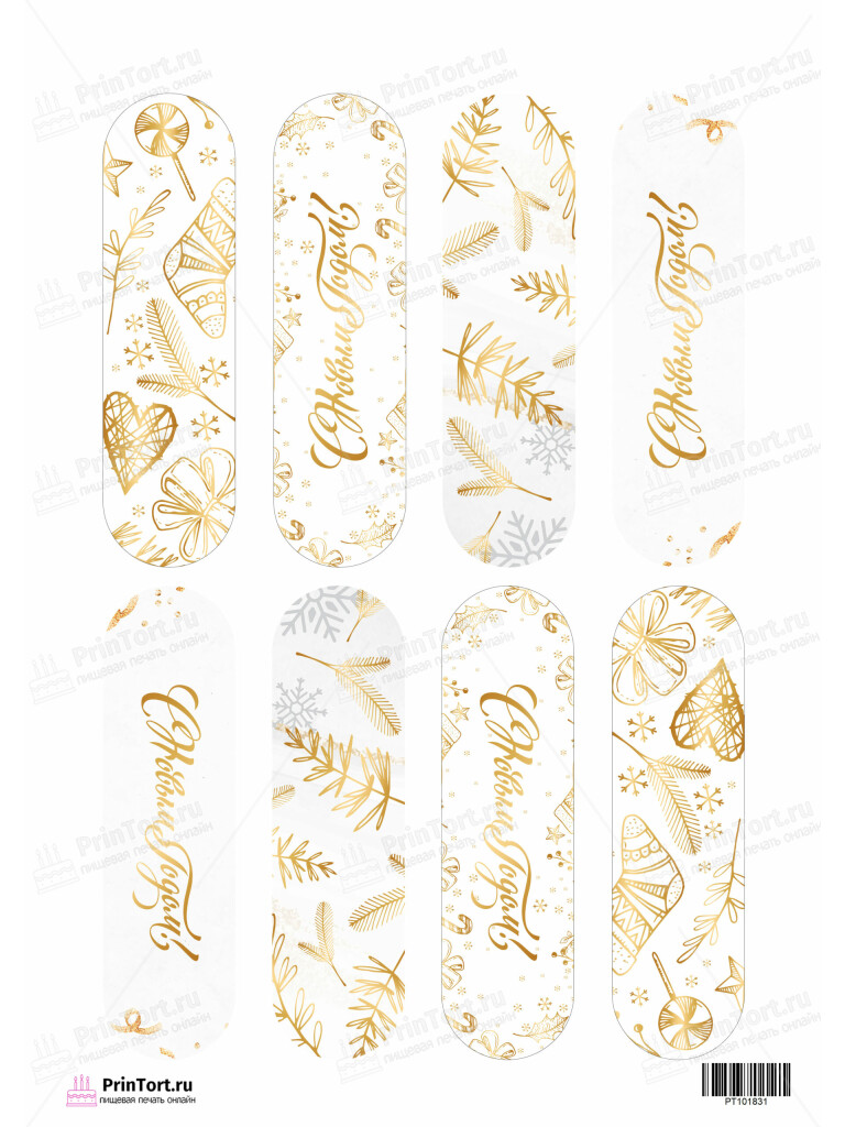 Сахарная и вафельная Картинка для эклеров «Новый год» — PT101831 | Пищевая печать на торте, сахарной, вафельной бумаге -> PrinTort.ru