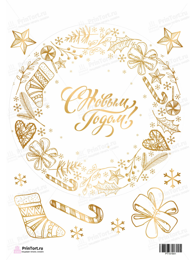 Сахарная и вафельная Картинка для торта «Новый год» — PT101841 | Пищевая печать на торте, сахарной, вафельной бумаге -> PrinTort.ru