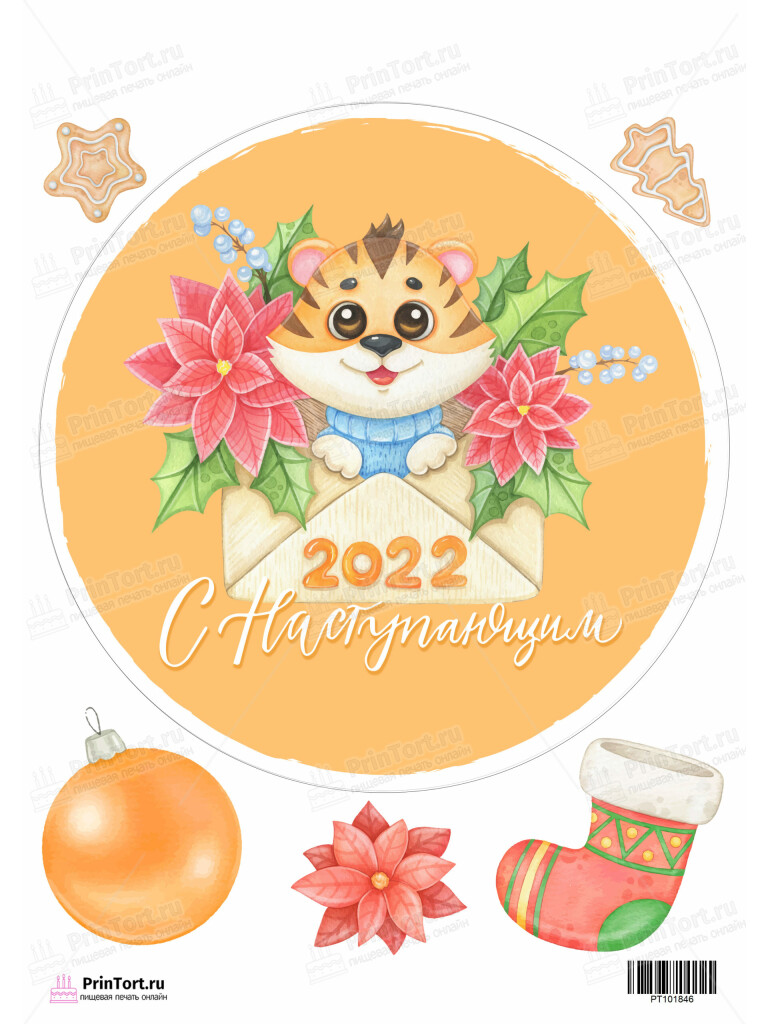 Сахарная и вафельная Картинка для торта «Новый год» — PT101846 | Пищевая печать на торте, сахарной, вафельной бумаге -> PrinTort.ru