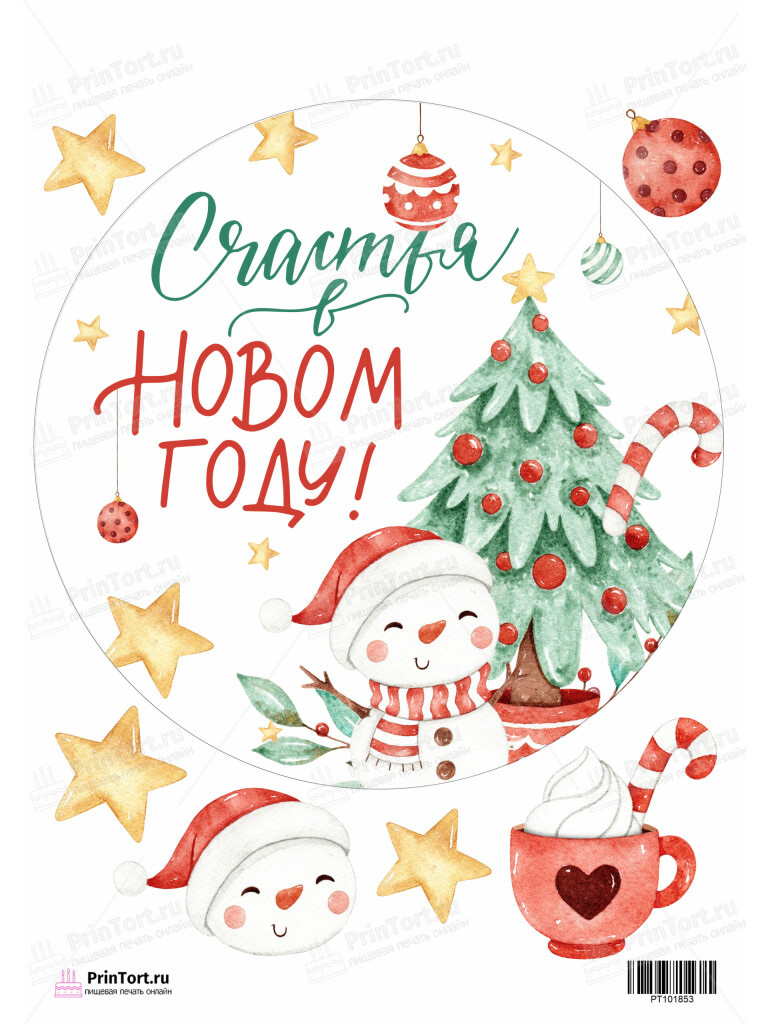 Сахарная, вафельная Картинка для торта «Новый год» — PT101853 | Пищевая печать на торте, сахарной, вафельной бумаге -> PrinTort.ru Сахарная и вафельная Картинка для торта «Новый год» — PT101853 | Пищевая печать на торте, сахарной, вафельной бумаге -> PrinTort.ru