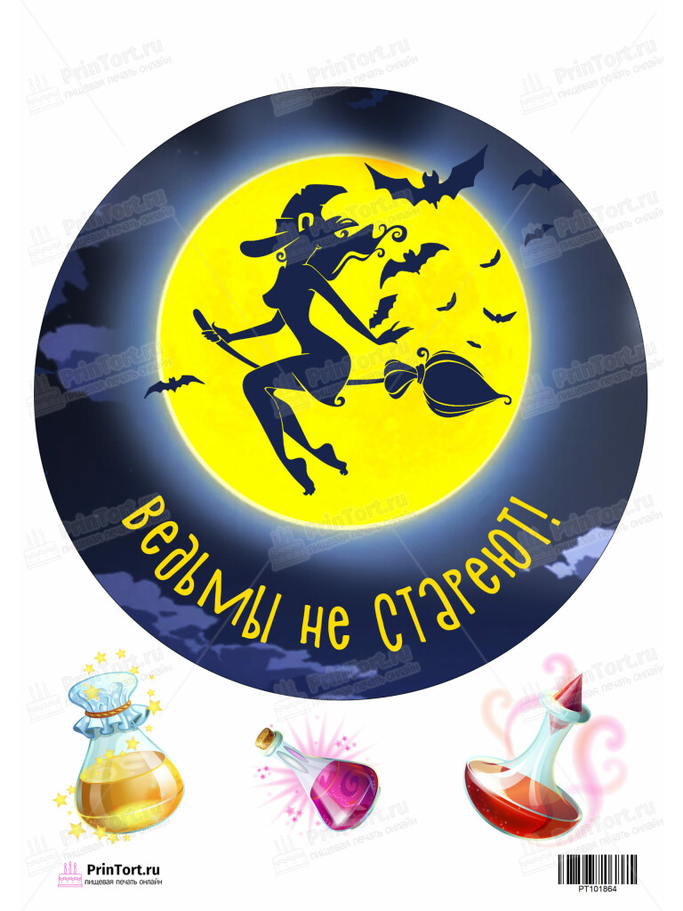 Сахарная и вафельная Картинка для торта «Ведьмы не стареют» — PT101864 | Пищевая печать на торте, сахарной, вафельной бумаге -> PrinTort.ru