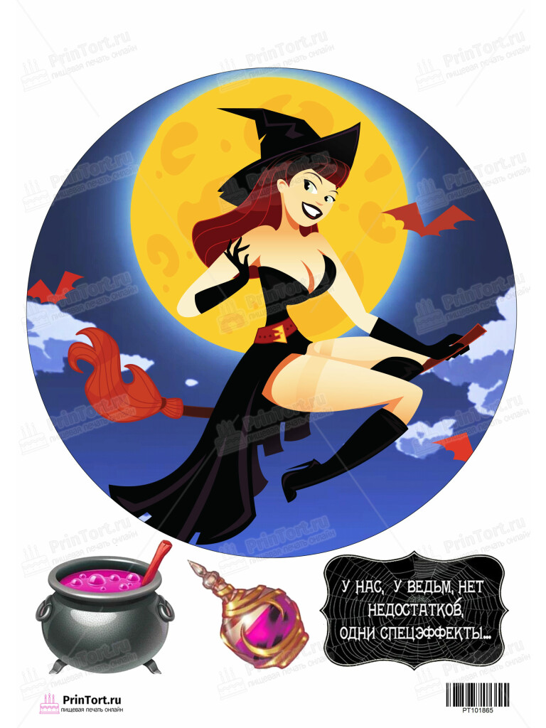 Сахарная и вафельная Картинка для торта «Ведьмы не стареют» — PT101865 | Пищевая печать на торте, сахарной, вафельной бумаге -> PrinTort.ru