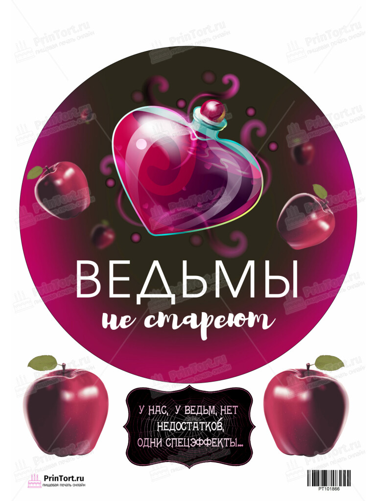 Сахарная и вафельная Картинка для торта «Ведьмы не стареют» — PT101866 | Пищевая печать на торте, сахарной, вафельной бумаге -> PrinTort.ru
