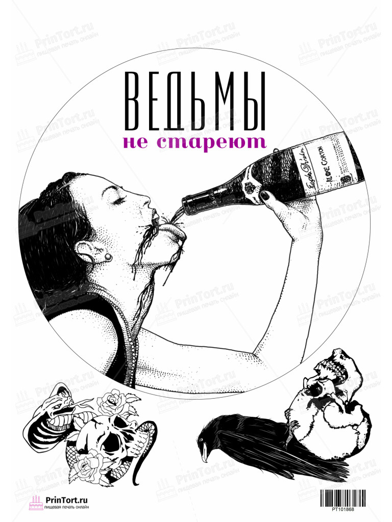 Сахарная и вафельная Картинка для торта «Ведьмы не стареют» — PT101868 | Пищевая печать на торте, сахарной, вафельной бумаге -> PrinTort.ru