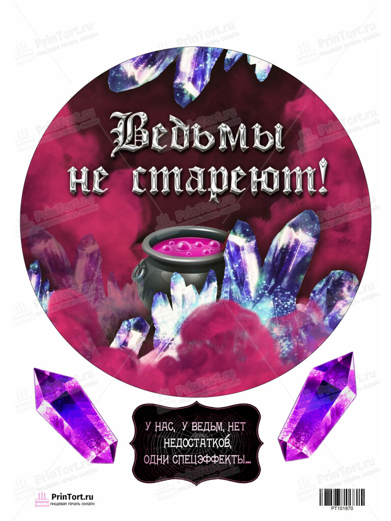 Сахарная и вафельная Картинка для торта «Ведьмы не стареют» — PT101870 | Пищевая печать на торте, сахарной, вафельной бумаге -> PrinTort.ru