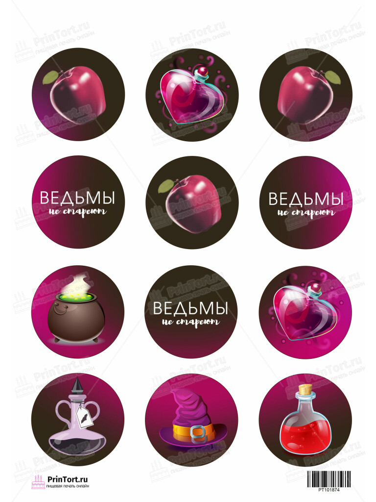 Сахарная и вафельная Картинка для капкейков «Ведьмы не стареют» — PT101874 | Пищевая печать на торте, сахарной, вафельной бумаге -> PrinTort.ru