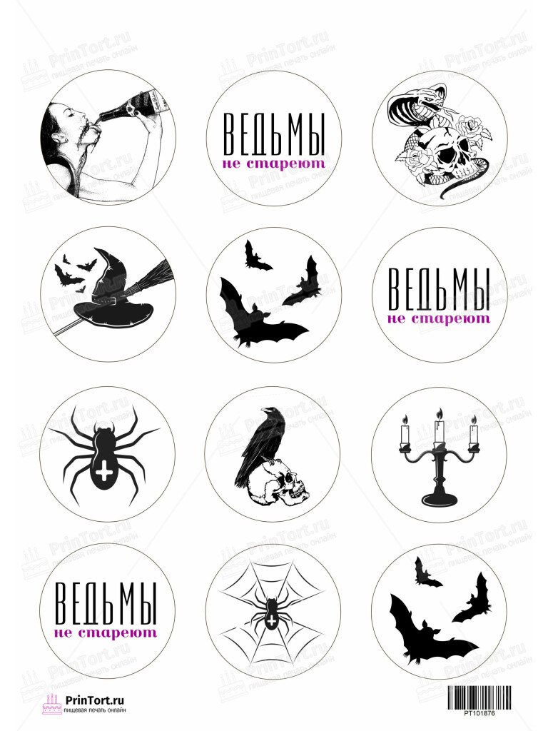 Сахарная и вафельная Картинка для капкейков «Ведьмы не стареют» — PT101876 | Пищевая печать на торте, сахарной, вафельной бумаге -> PrinTort.ru