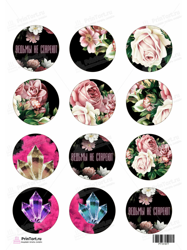 Сахарная и вафельная Картинка для капкейков «Ведьмы не стареют» — PT101877 | Пищевая печать на торте, сахарной, вафельной бумаге -> PrinTort.ru