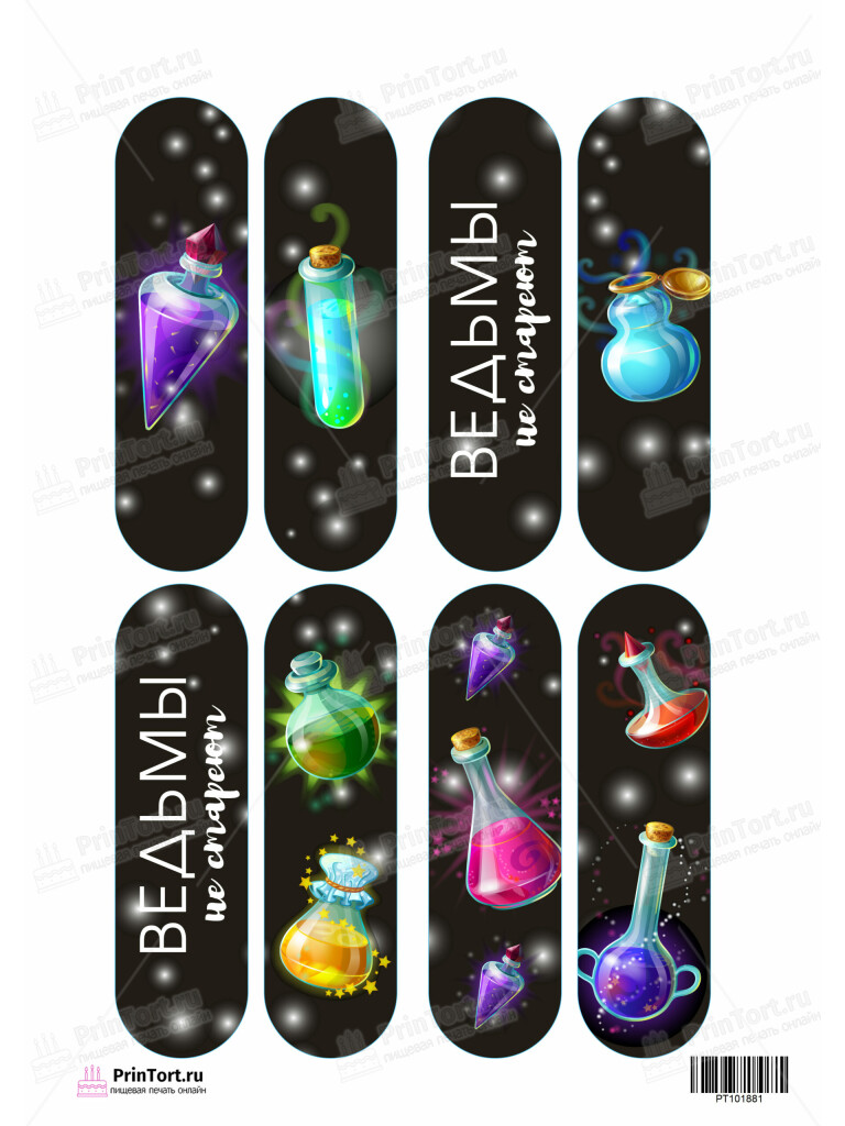 Сахарная и вафельная Картинка для эклеров «Ведьмы не стареют» — PT101881 | Пищевая печать на торте, сахарной, вафельной бумаге -> PrinTort.ru