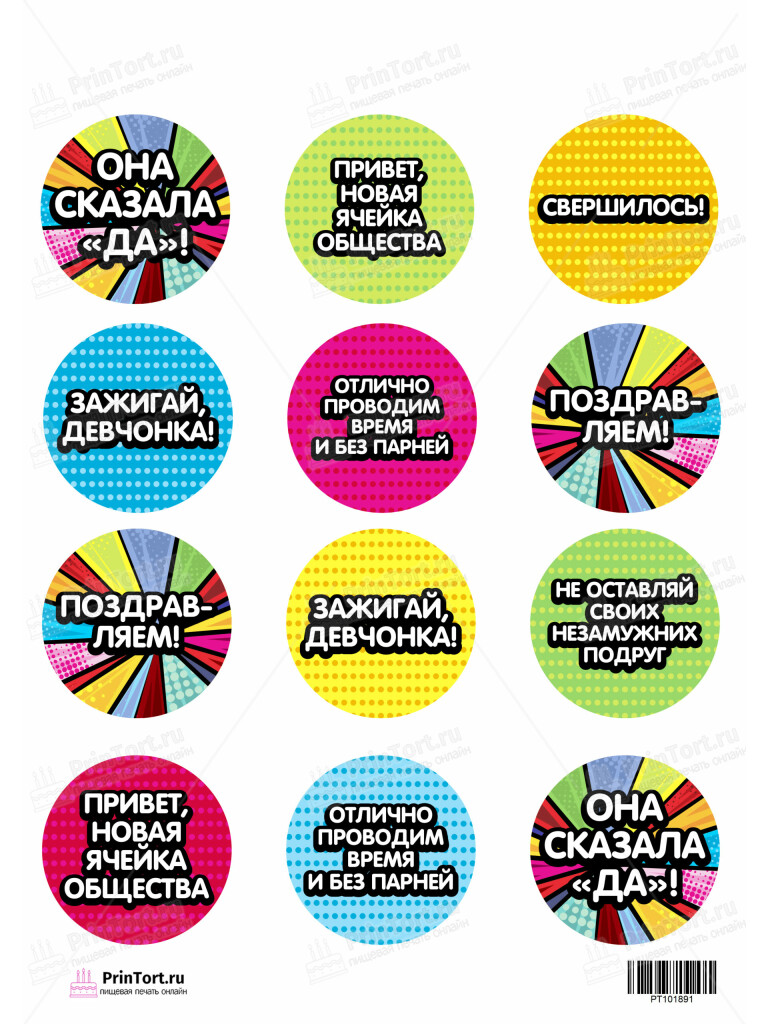 Сахарная и вафельная Картинка для капкейков «Девичник» — PT101891 | Пищевая печать на торте, сахарной, вафельной бумаге -> PrinTort.ru