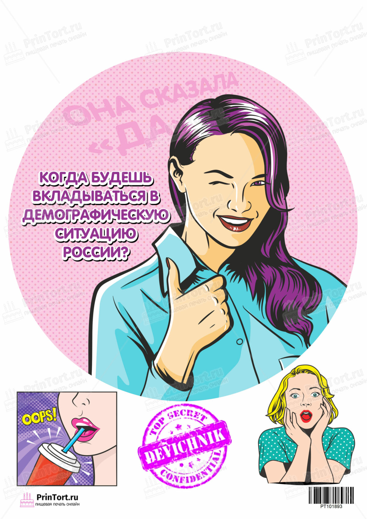 Сахарная и вафельная Картинка для торта»Девичник» — PT101893 | Пищевая печать на торте, сахарной, вафельной бумаге -> PrinTort.ru