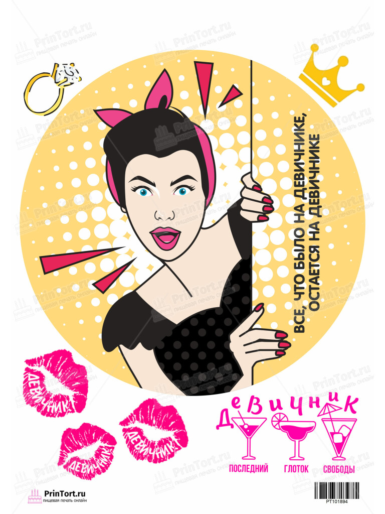 Сахарная и вафельная Картинка для торта «Девичник» — PT101894 | Пищевая печать на торте, сахарной, вафельной бумаге -> PrinTort.ru