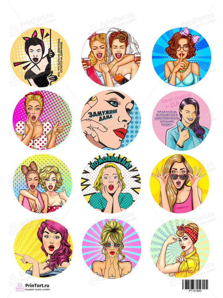 Сахарная и вафельная Картинка для капкейков «Девичник» — PT101895 | Пищевая печать на торте, сахарной, вафельной бумаге -> PrinTort.ru