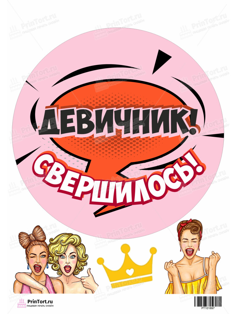 Сахарная и вафельная Картинка для торта «Девичник» — PT101897 | Пищевая печать на торте, сахарной, вафельной бумаге -> PrinTort.ru