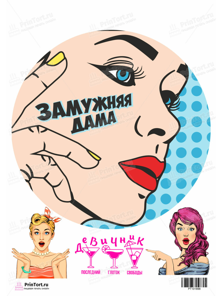 Сахарная и вафельная Картинка для торта «Девичник» — PT101898 | Пищевая печать на торте, сахарной, вафельной бумаге -> PrinTort.ru