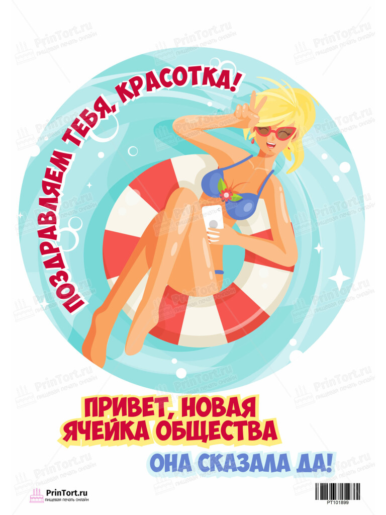 Сахарная, вафельная Картинка для торта «Девичник» — PT101899 | Пищевая печать на торте, сахарной, вафельной бумаге -> PrinTort.ru Сахарная и вафельная Картинка для торта «Девичник» — PT101899 | Пищевая печать на торте, сахарной, вафельной бумаге -> PrinTort.ru