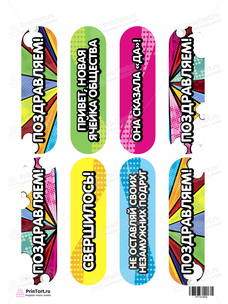 Сахарная и вафельная Картинка для эклеров «Девичник» — PT101900 | Пищевая печать на торте, сахарной, вафельной бумаге -> PrinTort.ru