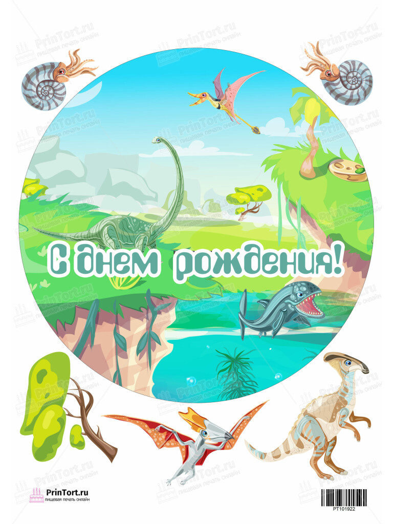Сахарная и вафельная Картинка для торта «Динозавры» — PT101922 | Пищевая печать на торте, сахарной, вафельной бумаге -> PrinTort.ru