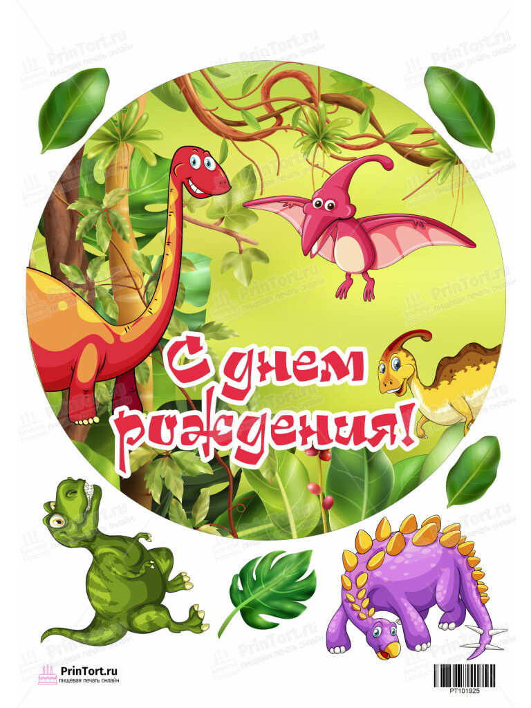 Сахарная и вафельная Картинка для капкейков «Динозавры» — PT101925 | Пищевая печать на торте, сахарной, вафельной бумаге -> PrinTort.ru