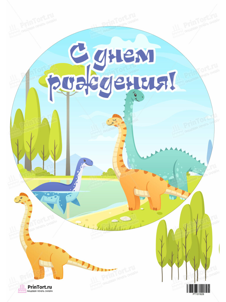 Сахарная, вафельная Картинка для торта «Динозавры» — PT101928 | Пищевая печать на торте, сахарной, вафельной бумаге -> PrinTort.ru Сахарная и вафельная Картинка для торта «Динозавры» — PT101928 | Пищевая печать на торте, сахарной, вафельной бумаге -> PrinTort.ru