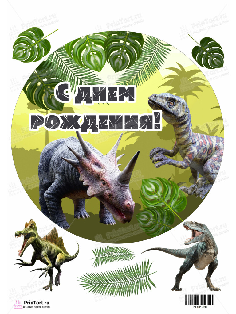 Сахарная, вафельная Картинка для торта «Динозавры» — PT101930 | Пищевая печать на торте, сахарной, вафельной бумаге -> PrinTort.ru Сахарная и вафельная Картинка для торта «Динозавры» — PT101930 | Пищевая печать на торте, сахарной, вафельной бумаге -> PrinTort.ru