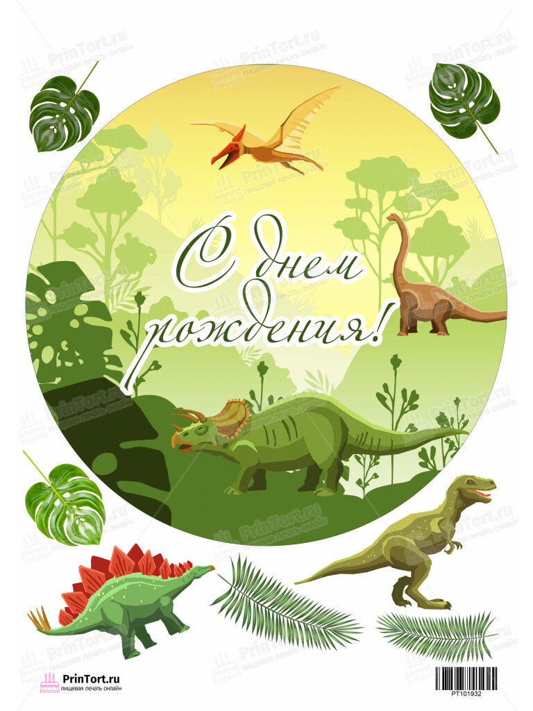 Сахарная и вафельная Картинка для торта «Динозавры» — PT101932 | Пищевая печать на торте, сахарной, вафельной бумаге -> PrinTort.ru