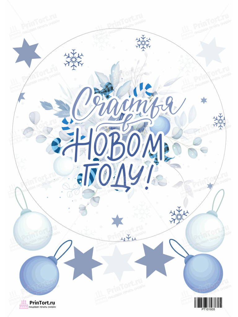 Сахарная и вафельная Картинка для торта «Новый год» — PT101935 (Копировать) | Пищевая печать на торте, сахарной, вафельной бумаге -> PrinTort.ru