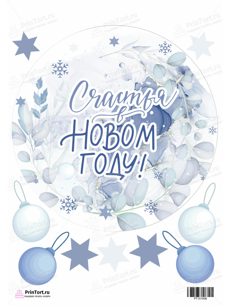 Сахарная и вафельная Картинка для торта «Новый год» — PT101936 | Пищевая печать на торте, сахарной, вафельной бумаге -> PrinTort.ru
