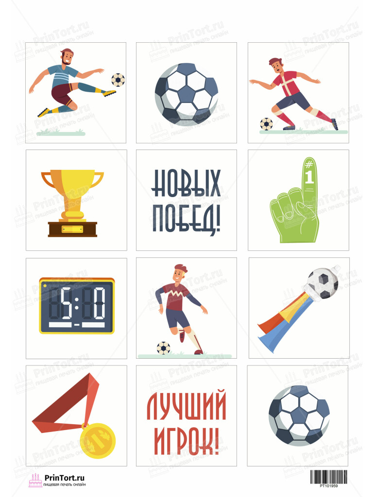 Сахарная и вафельная Картинка для торта «Футбол» — PT101959 | Пищевая печать на торте, сахарной, вафельной бумаге -> PrinTort.ru
