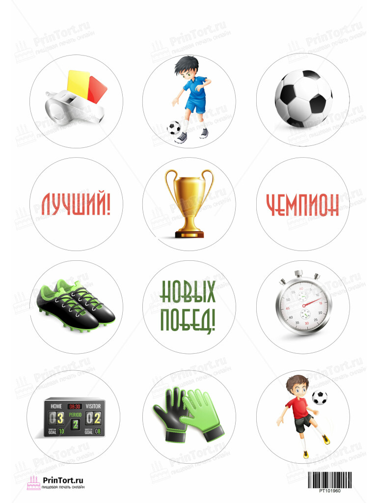 Сахарная и вафельная Картинка для капкейков «Футбол» — PT101960 | Пищевая печать на торте, сахарной, вафельной бумаге -> PrinTort.ru