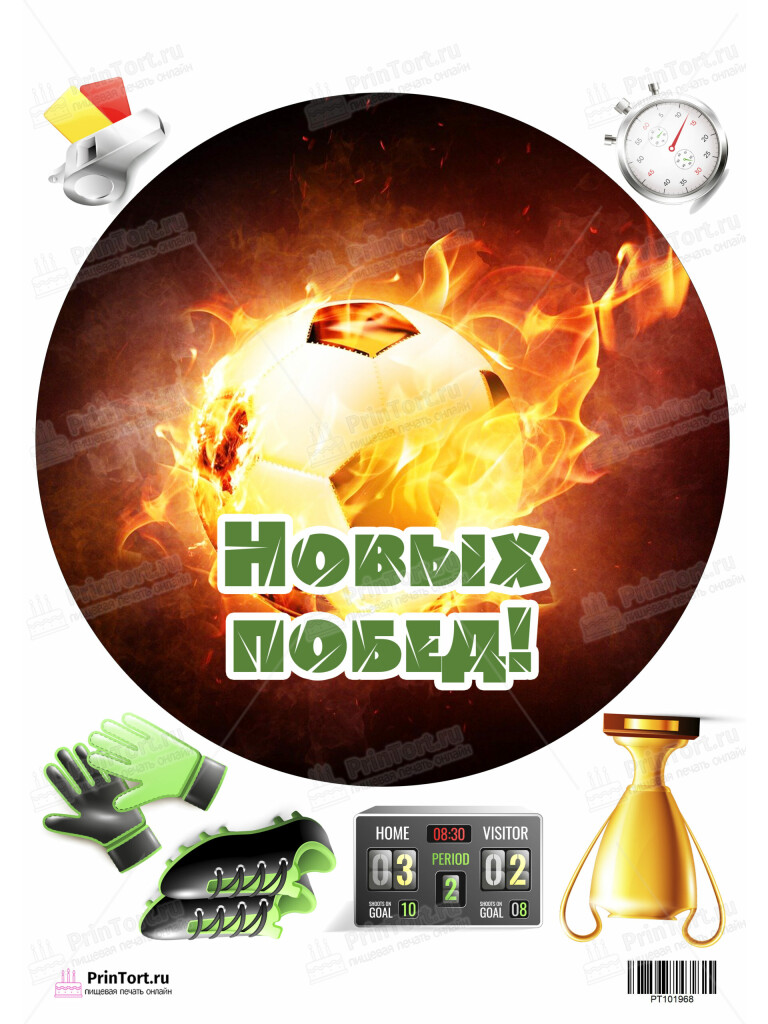 Сахарная, вафельная Картинка для торта «Футбол» — PT101968 | Пищевая печать на торте, сахарной, вафельной бумаге -> PrinTort.ru Сахарная и вафельная Картинка для торта «Футбол» — PT101968 | Пищевая печать на торте, сахарной, вафельной бумаге -> PrinTort.ru