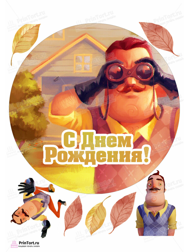 Сахарная и вафельная Картинка для торта «Привет Сосед (Hello Neighbor)» — PT102024 | Пищевая печать на торте, сахарной, вафельной бумаге -> PrinTort.ru