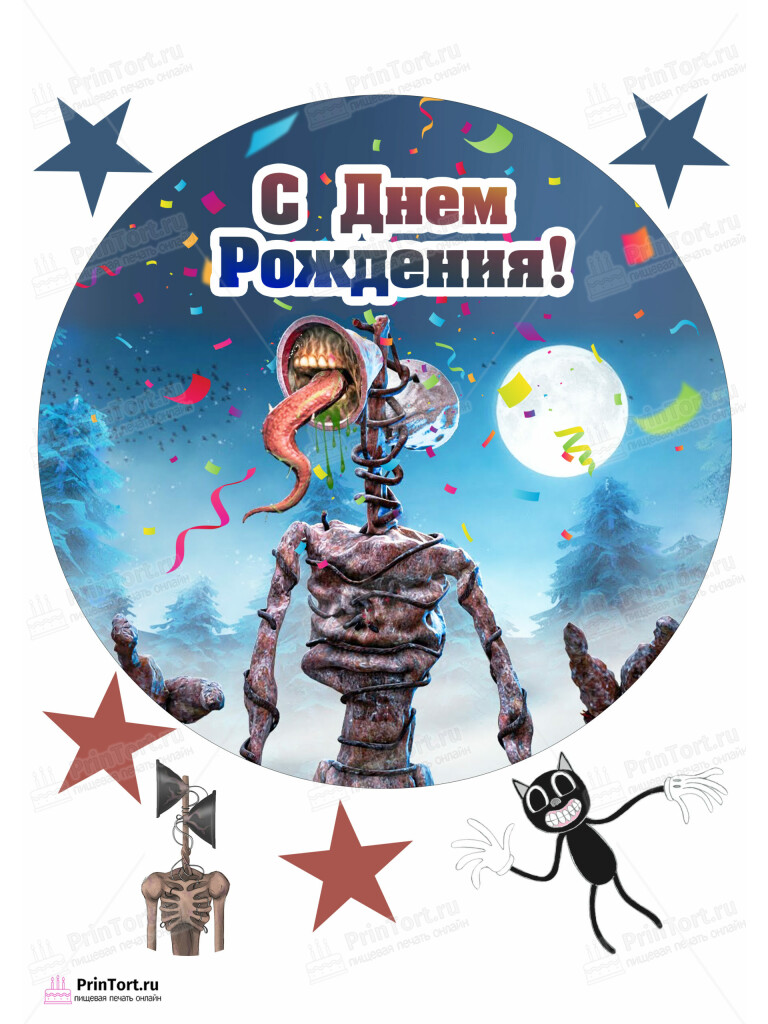 Сахарная и вафельная Картинка для торта»Сиреноголовый (Siren Head)» — PT102029 | Пищевая печать на торте, сахарной, вафельной бумаге -> PrinTort.ru