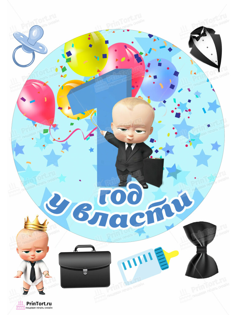 Сахарная и вафельная Картинка для торта «Босс-молокосос» — PT102074 | Пищевая печать на торте, сахарной, вафельной бумаге -> PrinTort.ru