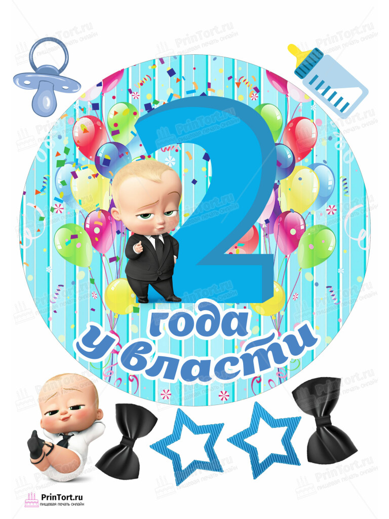 Сахарная и вафельная Картинка для торта «Босс-молокосос» — PT102079 | Пищевая печать на торте, сахарной, вафельной бумаге -> PrinTort.ru