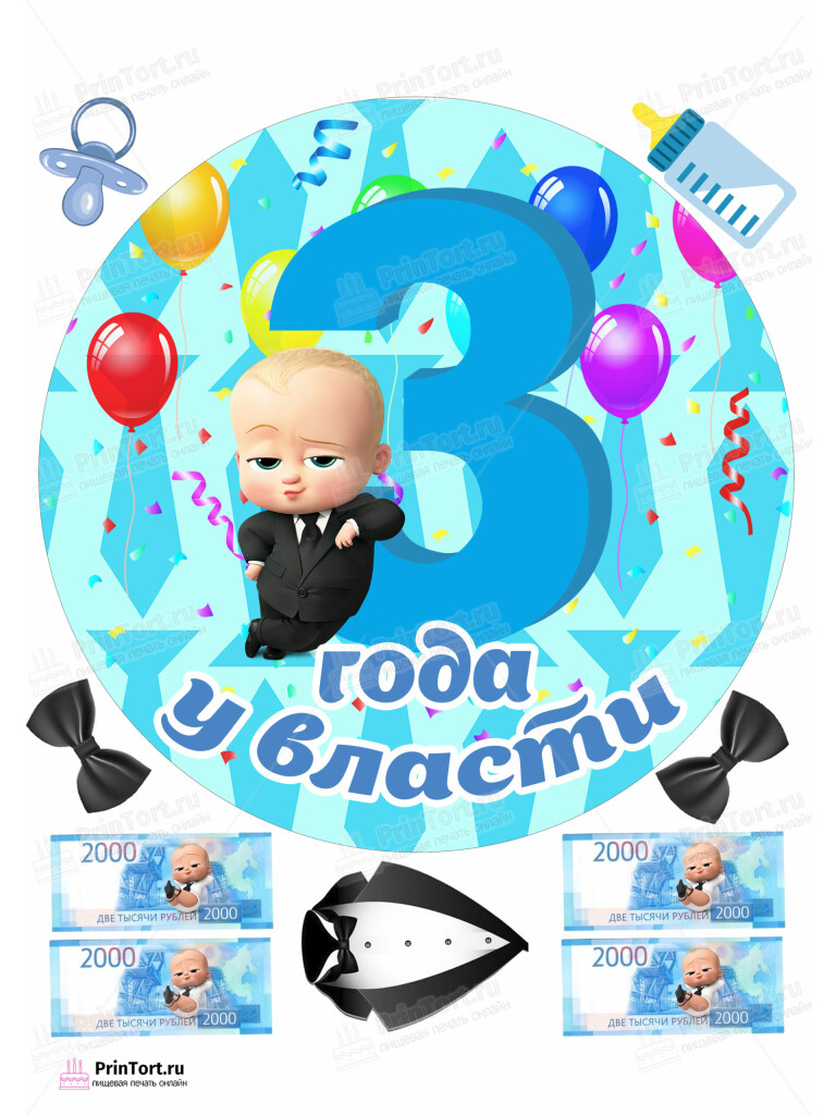 Сахарная и вафельная Картинка для торта «Босс-молокосос» — PT102083 | Пищевая печать на торте, сахарной, вафельной бумаге -> PrinTort.ru