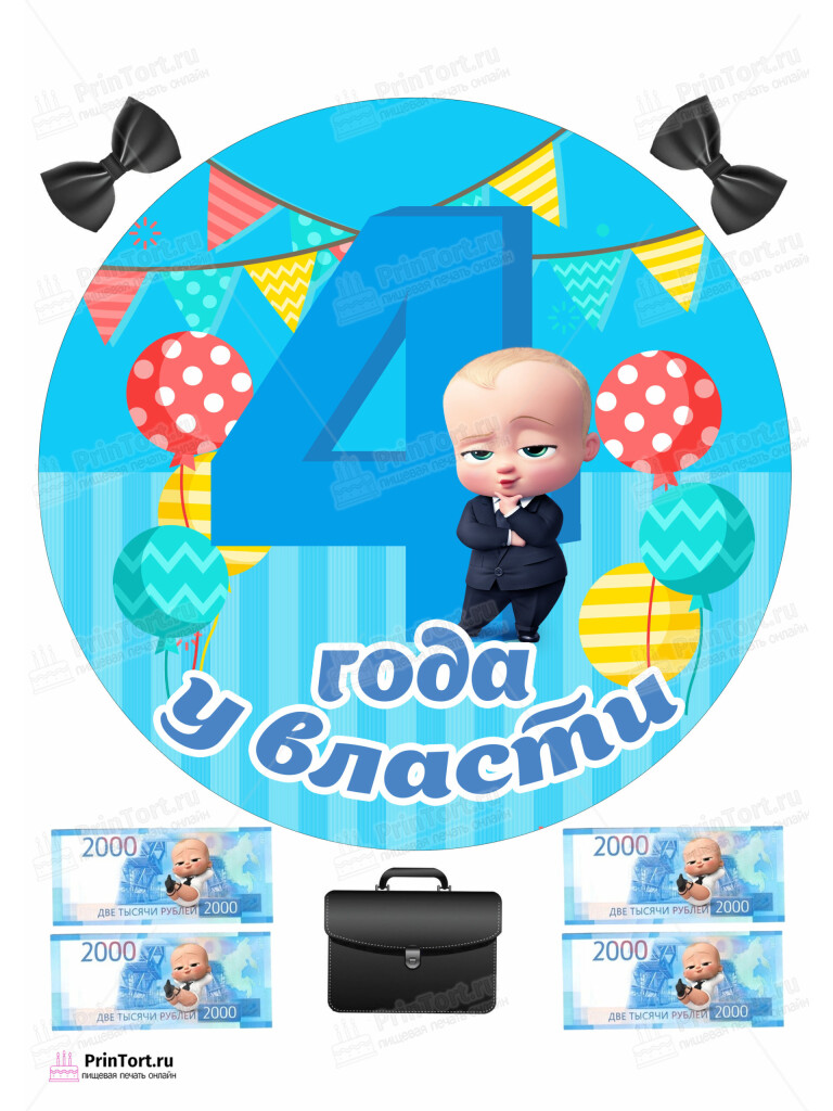 Сахарная и вафельная Картинка для торта «Босс-молокосос» — PT102084 | Пищевая печать на торте, сахарной, вафельной бумаге -> PrinTort.ru