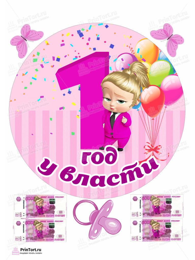 Сахарная и вафельная Картинка для торта «Босс-молокосос» — PT102085 | Пищевая печать на торте, сахарной, вафельной бумаге -> PrinTort.ru