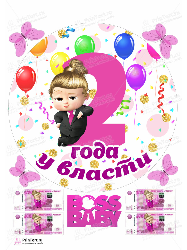 Сахарная и вафельная Картинка для торта «Босс-молокосос» — PT102086 | Пищевая печать на торте, сахарной, вафельной бумаге -> PrinTort.ru